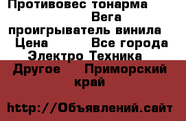 	 Противовес тонарма “Unitra“ G-602 (Вега-106 проигрыватель винила) › Цена ­ 500 - Все города Электро-Техника » Другое   . Приморский край